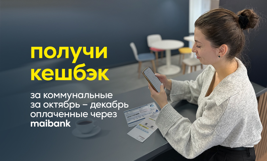 Получай кешбэк за оплату коммунальных счетов за октябрь – декабрь через maibank